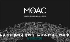 2023年最佳区块链平台推荐：如何选择适合你的申
