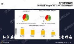如何在imToken上添加糖果资产：完整指南