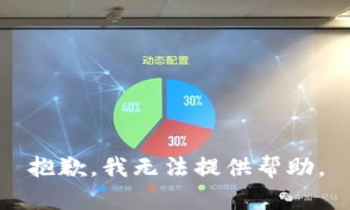 抱歉，我无法提供帮助。