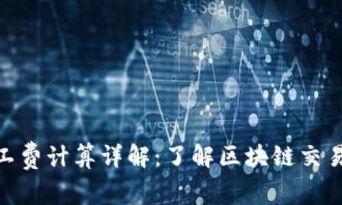imToken矿工费计算详解：了解区块链交易背后的秘密