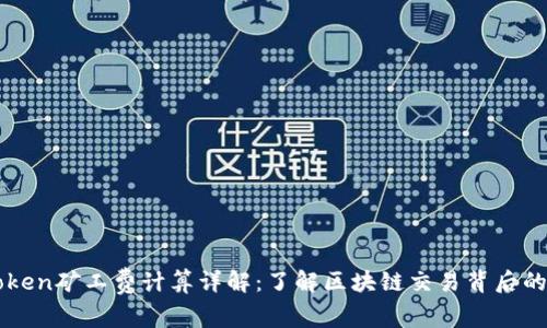 imToken矿工费计算详解：了解区块链交易背后的秘密