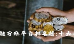 优质2023年度区块链分账平台排名榜：十大平台测