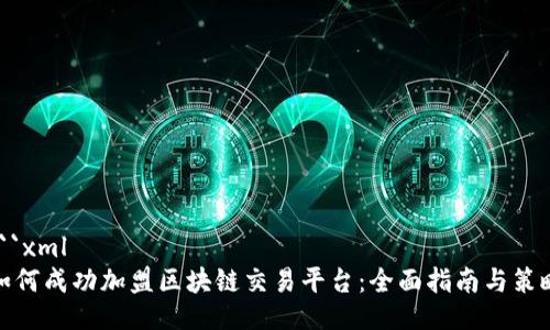 ```xml
如何成功加盟区块链交易平台：全面指南与策略