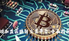 ```xml如何成功加盟区块链交易平台：全面指南与
