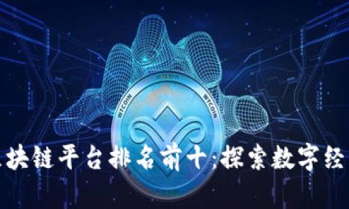 河南省区块链平台排名前十：探索数字经济新趋势