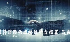 2023年最值得信赖的区块链平台推荐：品质与安全