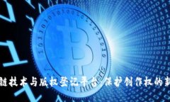 区块链技术与版权登记平台：保护创作权的新趋