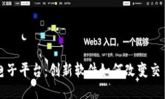标题区块链电子平台：创新软件如何改变交易与