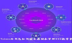 imToken冷钱包如何安全存储和管理EOS数字资产