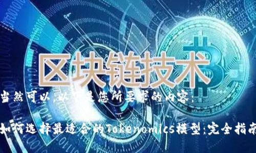 当然可以，以下是您所要求的内容：

如何选择最适合的Tokenomics模型：完全指南