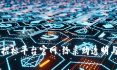 区块链电子招标平台官网：给采购透明与安全的
