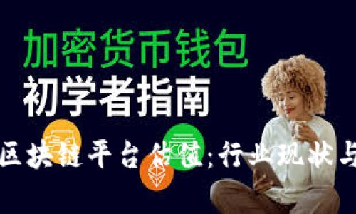 深入解析区块链平台估值：行业现状与未来趋势