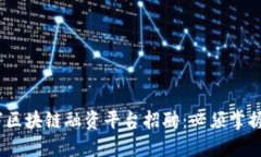 2023年重庆市区块链融资平台招聘：必须掌握的技