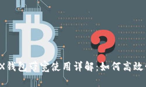 ImToken TRX钱包带宽使用详解：如何高效管理您的资源