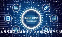 探索马可波罗区块链平台：未来数字交易的引领