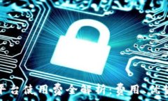   京东区块链平台使用费全解析：费用、优势与应