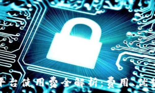   
京东区块链平台使用费全解析：费用、优势与应用案例