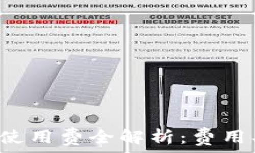   
京东区块链平台使用费全解析：费用、优势与应用案例