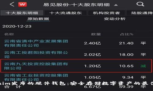 Tokenim发布的硬件钱包：安全存储数字资产的最佳选择