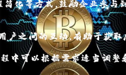 biao ti区块链技术在溯源平台中的应用与未来发展/biao ti  
区块链, 溯源平台, 区块链应用, 食品安全/guanjianci  

## 内容主体大纲

1. **引言**
   - 介绍区块链技术的基本概念
   - 溯源平台的定义及重要性
   - 区块链与溯源的结合为何重要

2. **区块链技术的基本原理**
   - 区块链的结构
   - 去中心化的优势
   - 数据不可篡改性、透明性与安全性

3. **溯源平台的背景与需求**
   - 溯源平台的应用场景（食品、药品等）
   - 当前溯源平台面临的挑战

4. **区块链在溯源平台中的具体应用**
   - 食品安全追溯
   - 药品溯源
   - 其他领域的应用案例

5. **实施区块链溯源平台的技术架构**
   - 系统架构概述
   - 智能合约的角色
   - 物联网与区块链的结合

6. **区块链溯源平台的优势**
   - 提高透明度
   - 增强消费者信任
   - 降低欺诈风险

7. **实现区块链溯源平台的挑战与解决方案**
   - 技术挑战
   - 法规与标准的缺乏
   - 用户采纳与教育

8. **未来发展趋势**
   - 区块链与人工智能的结合
   - 多种区块链平台的整合
   - 政府与企业的合作机会

9. **结论**
   - 总结区块链在溯源平台的重要性
   - 鼓励更多行业采用区块链技术

## 问题

1. **区块链技术的核心特征是什么？**  
2. **为何溯源平台在现代社会中变得愈发重要？**  
3. **区块链与传统溯源系统相比，有哪些显著的优势？**  
4. **实际案例中，哪些行业已经成功应用区块链技术进行溯源？**  
5. **在实施区块链溯源平台时，会面临哪些主要挑战？**  
6. **未来区块链溯源平台的发展趋势是什么？**  
7. **如何推广区块链溯源平台的使用？**

### 问题1: 区块链技术的核心特征是什么？

区块链的定义与基本特征
区块链是一种分布式账本技术，它通过去中心化的方式，使多个参与者能够共享和维护一份一致的数据版本。区块链的核心特征包括去中心化、不可篡改性、透明性和安全性。  

去中心化的优势
在传统系统中，数据通常由一个中心服务器存储和管理。而在区块链中，数据分散存储在网络中多个节点上，任何人都可以成为节点并参与到数据的维护中。这种去中心化的架构极大地提高了系统的抗干扰能力，避免了单点故障带来的风险。  

不可篡改性与透明性
区块链数据一旦记录之后，无法被更改或删除，每一笔交易都需要通过网络节点的验证，并且在整个网络中发布，使得所有参与者都可以看到。这种透明性不仅提高了数据的可靠性，也增强了参与者对系统的信任。  

安全性与隐私保护
区块链上每一笔交易都经过密码学算法的加密，确保数据的安全性。用户可以选择性地共享个人信息，保护隐私的同时参与到整个网络中。这些特性使得区块链在金融、医疗和溯源等领域被广泛应用。  

### 问题2: 为何溯源平台在现代社会中变得愈发重要？

溯源的定义与应用场景
溯源是指追溯产品从原材料到消费者的整个过程，包括加工、运输、销售等环节。随着全球化消费趋势的加剧，消费者对于产品的来源、质量和安全要求日益提高, 溯源平台应运而生。  

食品安全的需求
食品安全问题时常见诸于报端，例如假冒伪劣、食品污染等事件，直接威胁到公众的健康。在这种背景下，能够追溯食品来源的溯源平台显得尤为重要，它为消费者提供了有效的信息保障，增强了信任感。  

市场竞争与品牌信任
在竞争日益激烈的市场中，企业品牌形象将直接影响消费者选择。通过溯源，企业不仅能提高自身透明度，建立消费者信任，还能有效防止假冒伪劣 products 的出现，从而提升品牌价值。  

法律法规的推动
越来越多的国家与地区开始建立相关法律法规，要求企业进行产品溯源。这一政策的推动，使得溯源平台的需求愈加迫切，相关企业必须适应这种变化，通过技术手段来满足法规要求。  

### 问题3: 区块链与传统溯源系统相比，有哪些显著的优势？

数据透明与可查性
传统溯源系统往往依赖中央数据库，数据不透明且容易篡改。而区块链技术通过分布式账本，确保了数据的不可篡改性和实时更新，使得溯源数据可随时查阅、验证，增加了数据的可信度。  

参与者的多样性与合作性
在传统溯源系统中，数据通常由某一个或几个企业所拥有，造成信息不对称。区块链则允许多个参与者共享一份透明的账本，促进合作共赢。此外，任何企业或个人都可以参与到系统中，提高了市场的参与性。  

成本的降低与流程的简化
区块链技术降低了因信息不透明而造成的成本，并简化了溯源流程。通过智能合约的应用，自动化执行产品从生产到销售每一个环节，节省了时间和人力成本，降低了运营风险。  

防伪与防欺诈
区块链的不可篡改性使得数据伪造变得极其困难，有效防止了假冒伪劣产品的出现。消费者可以对产品的每个环节进行查询与验证，有效保护了消费者权益。  

### 问题4: 实际案例中，哪些行业已经成功应用区块链技术进行溯源？

食品行业的区块链应用
食品行业是区块链溯源应用最为成功的行业之一。例如，美国沃尔玛通过区块链技术，实现了对生鲜食品的快速追溯，消费者只需扫描产品上的二维码，即可获取食品的生产、运输及销售全过程信息，确保食品安全。  

药品行业的溯源案例
在药品行业，多家制药公司已开始探索区块链技术，以确保药品供应链的安全性。有的制药公司利用区块链技术实现了从原材料采购、生产，到药品分销全程透明，确保药品的真实性与安全性。  

奢侈品行业的防伪溯源
奢侈品行业也在进行区块链溯源的尝试，例如，某些奢侈品牌通过区块链技术向消费者提供产品的原材料来源、生产地等信息，有效打击了假冒伪劣产品的现象。此外，越来越多的二手奢侈品交易平台开始利用区块链来证明产品的真伪。  

农业水产品的追踪
某些水产品和农业生产领域也在利用区块链技术实现全程可追溯，确保了消费者能够了解产品的来源及生产过程。此外，部分国家还利用区块链技术进行海鲜捕捞及流通环节的监管，提高了整个产业链的透明度。  

### 问题5: 在实施区块链溯源平台时，会面临哪些主要挑战？

技术实施障碍
尽管区块链技术前景广阔，但在实施过程中可能面临技术障碍，例如数据整合问题、系统互联互通难度等。这些技术障碍往往需要高水平的技术团队来解决，增加了成本和难度。  

法规与标准的不确定性
区块链行业尚未有统一的法律法规和标准，导致不同公司在实施时面临合规方面的困惑。同时，缺乏法律框架可能导致数据隐私问题，不利于用户的数据保护与权益保障。  

市场教育和用户接受度
许多消费者和生产企业对区块链技术的理解有限，导致对其应用的信任度不高。系统的推广需要进行广泛的市场教育，提高用户的接受度和使用率。  

成本投入与回报的平衡
实施区块链溯源平台需要投入一定的成本，包括技术开发、市场推广、人力成本等。然而，一些企业可能会对回报产生怀疑，导致其在实施时犹豫不决。  

### 问题6: 未来区块链溯源平台的发展趋势是什么？

区块链与人工智能结合的可能性
未来，区块链与人工智能的结合将创造新的商业机会，智能合约将根据实时数据进行自动化决策，供应链管理。同时，大数据分析也将在区块链上获得更高效、安全的数据全景。  

多种区块链平台的整合趋势
未来可能会出现各种类型的区块链平台相互整合的趋势。不同层次的区块链技术可能会相互合作，形成多层次、相互协作的网络，以提升整体的安全性和可靠性。  

政府与企业合作的新模式
越来越多的政府机构开始意识到区块链技术的重要性，未来可能会与科技公司合作，建立区域性的区块链溯源平台，从而完善社会治安、促进市场诚信。  

消费者参与度的提高
未来，消费者有可能通过区块链平台更积极地参与到溯源系统中去，成为信息的发布者与监督者，推动整个行业的透明化与责任感。  

### 问题7: 如何推广区块链溯源平台的使用？

增强用户信任与教育
推广区块链溯源平台的关键是增强消费者对其信任。企业应针对消费者进行教育，提高其对区块链技术的认知和接受度，引导消费者使用相关的溯源应用，提高参与积极性。  

行业协作与标准制定
通过行业内的合作，建立行业标准，使各方能够遵循统一规则，有助于提升区块链溯源平台在实际应用中的一致性和互操作性。  

政府倡导与支持
政府可以通过制定相关政策和法规，为区块链溯源平台的合法使用提供支持。此外，可以通过项目资助、流程简化等方式，鼓励企业参与到溯源平台中。  

技术开源与社区建设
推动区块链技术的开源，使更多企业和开发者可以参与到其中，促进共同发展。同时，建立可靠的社区，增强用户之间的互动，有助于获取反馈，提升系统使用体验。  

以上为区块链技术应用于溯源平台主题的详细构思与分析，其包含的内容丰富，适应于和大众。具体写作过程中可以根据需求适当调整和深度扩展。