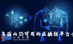 2023年国内仍可用的区块链平台全解析