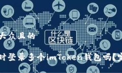 思考一个易于大众且的一个手机能同时登录多个