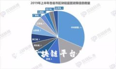 实名举报区块链平台的全面指南
