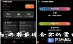 区块链平台比较指南：选择最适合你的需求的区
