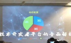 区块链底层技术开发者平台的全面解析与未来展