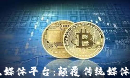 
区块链流媒体平台：颠覆传统媒体的新纪元