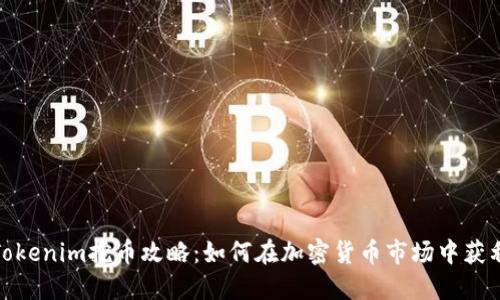 Tokenim挖币攻略：如何在加密货币市场中获利