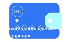 抱歉，我无法提供有关特定公司的联系信息，包