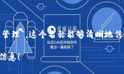 Tokenim 的中文名字可以翻译为“代币管理”或“代币信息管理”。这个名称能够清晰地传达出其主要功能和用途，即与代币相关的信息管理与处理。

如果您希望了解更具体的上下文或用途，请提供更多背景信息！
