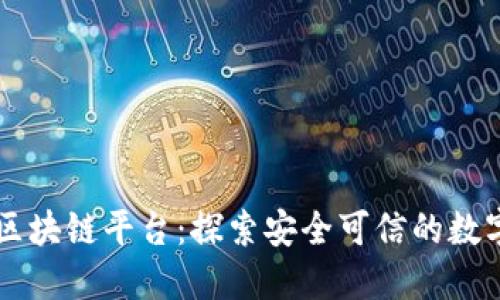 于都正规区块链平台：探索安全可信的数字资产未来