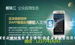 深入探索区块链服务平台源码：构建未来数字经