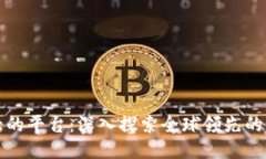 区块链最大的平台：深入探索全球领先的区块链