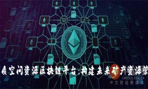 朝阳区地质空间资源区块链平台：构建未来矿产资源管理新模式