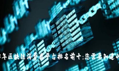 2023年区块链消费类平台排名前十：您需要知道的一切
