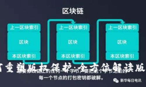 区块链技术如何重塑版权保护：全方位解读版权保护平台官网
