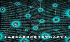 全面解析区块链数字平台