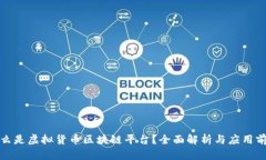 什么是虚拟货币区块链平台？全面解析与应用前