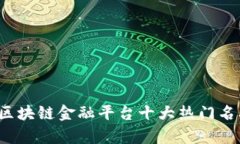 2023年区块链金融平台十大热门名单及分析