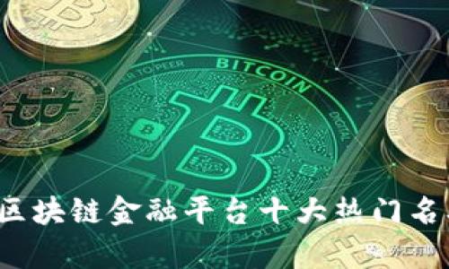 2023年区块链金融平台十大热门名单及分析