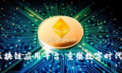UN全球首家区块链应用平台：重塑数字时代的信任