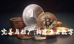 区块链平台的完善与推广：构建未来数字经济的