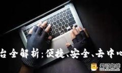 区块链代理转账平台全解析：便捷、安全、去中