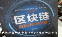 区块链加密聊天平台下载：保障你的隐私与安全