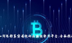 如何选择真实有效的区块链软件平台：全面指南