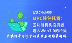 区块链平台运营的最佳应用场景解析
