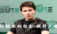 广告平台与区块链技术的结合：提升广告透明度